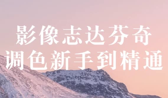 图片[1]-影像志达芬奇调色新手到精通-酷软
