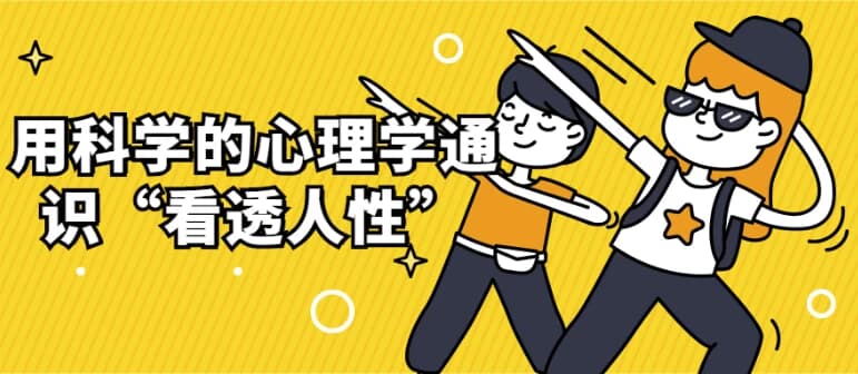 图片[1]-用科学的心理学通识“看透人性”-酷软