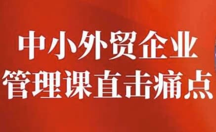 图片[1]-中小外贸企业管理课直击痛点-酷软