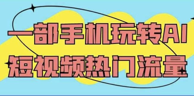 一部手机玩转AI短视频热门流量-酷软