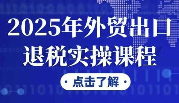 图片[1]-2025年外贸出口退税实操课程-酷软