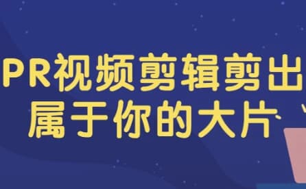PR视频剪辑剪出属于你的大片-酷软
