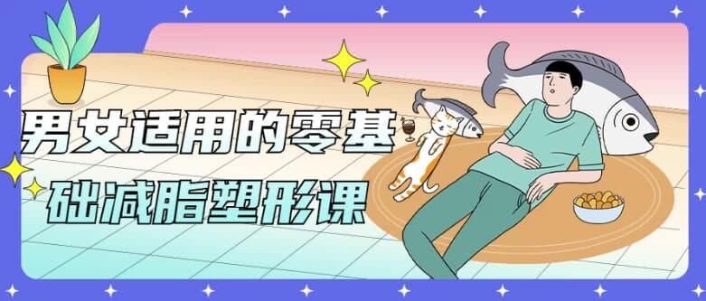 男女适用的零基础减脂塑形课-酷软
