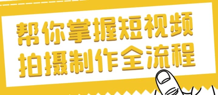 帮你掌握短视频拍摄制作全流程-酷软