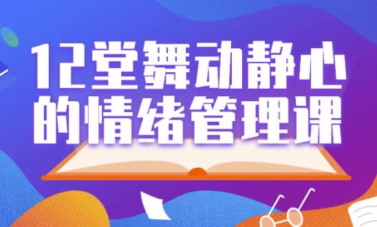 12堂舞动静心的情绪管理课-酷软