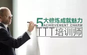 五大修炼成就魅力TTT培训师-酷软