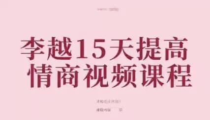 李越15天提高情商视频课程-酷软