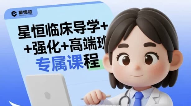 星恒临床导学+强化+高端班专属课程-酷软