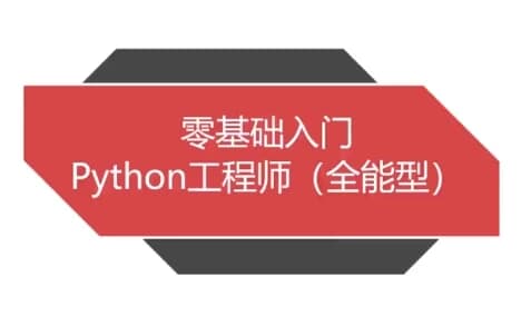 图片[1]-Python全能工程师-酷软