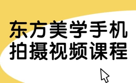 东方美学手机拍摄视频课程-酷软