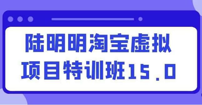 陆明明淘宝虚拟项目特训班15.0-酷软