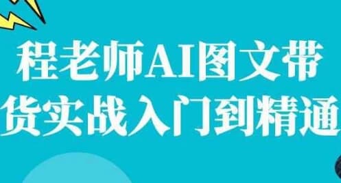 程老师AI图文带货实战入门到精通-酷软