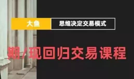期/现回归交易课程-酷软