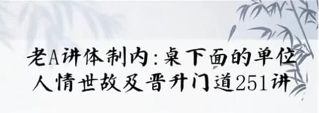 图片[1]-单位阳谋：讲透体制内单位门道251节-酷软