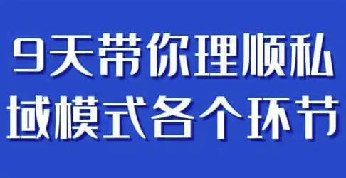 图片[1]-9天带你理顺私域模式各个环节-酷软