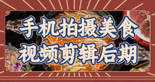 手机拍摄美食视频剪辑后期-酷软