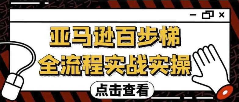 图片[1]-亚马逊百步梯全流程实战实操-酷软