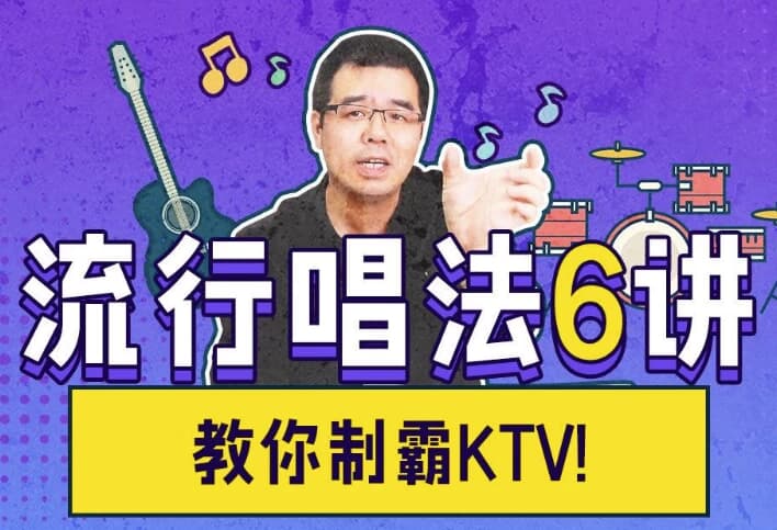 尤教授音乐课堂之流行唱法6讲-酷软