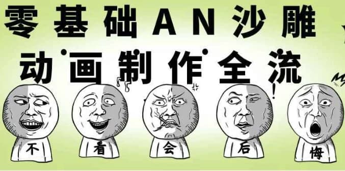 零基础AN沙雕动画制作全流程-酷软