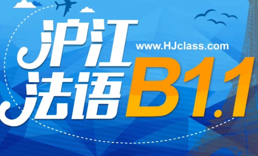 法语B1全套教学视频-酷软