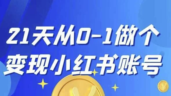 21天从0-1做个变现小红书账号-酷软