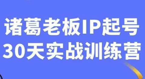 诸葛老板IP起号30天实战训练营-酷软