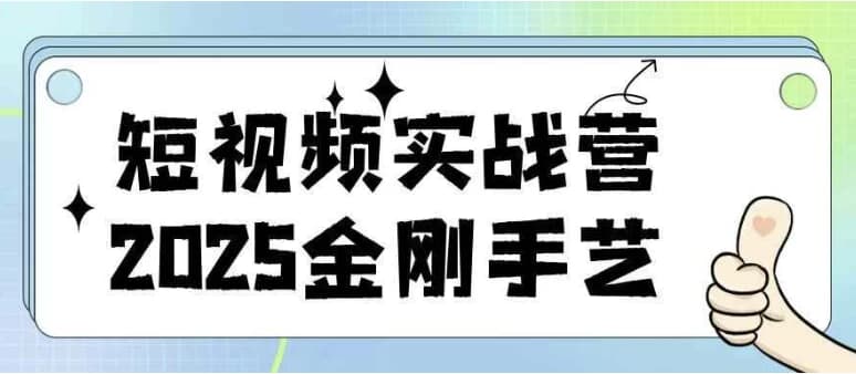 图片[1]-短视频实战营2025金刚手艺-酷软