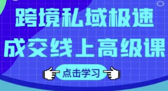 跨境私域极速成交线上高级课-酷软