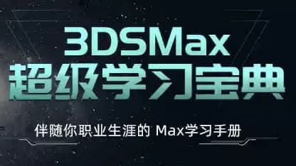 图片[1]-3ds Max超级学习宝典 (附课件)-酷软