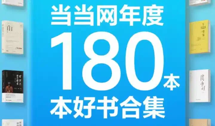 当当网年度180本好书合集-酷软