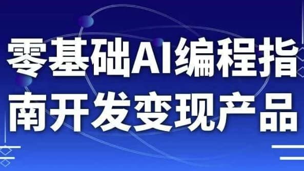 零基础AI编程指南开发变现产品-酷软
