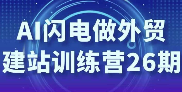 AI闪电做外贸建站训练营26期-酷软