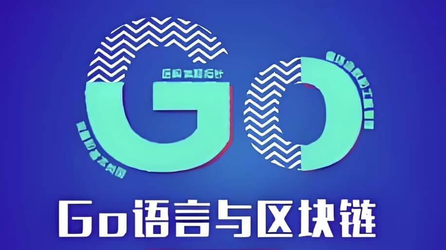 Go语言与区块链 – 带源码课件-酷软