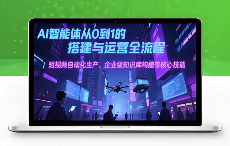 AI智能体线上课25年7月无水印完结教程-酷软