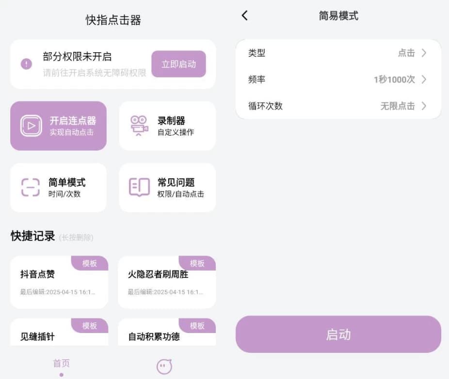 图片[1]-快指点击器 v1.1.9 高级版-酷软