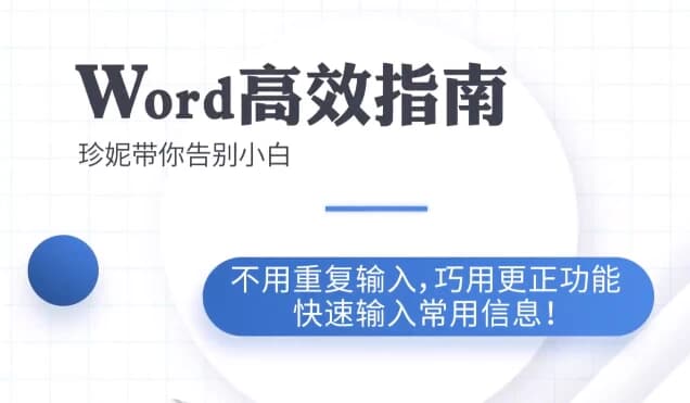 Word高效工作指南教程-酷软