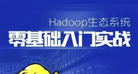 图片[1]-Hadoop生态系统零基础课程-酷软