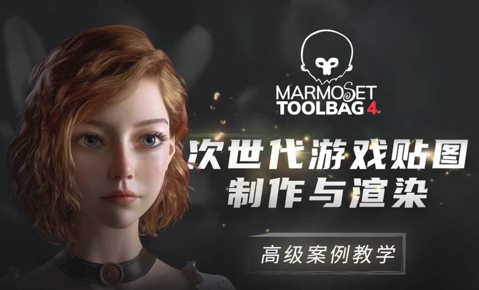 Marmoset Toolbag4 次世代游戏贴图制作与渲染高级案例教学-酷软