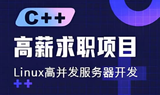 C++ 高薪求职项目课程：Linux高并发服务器开发-酷软