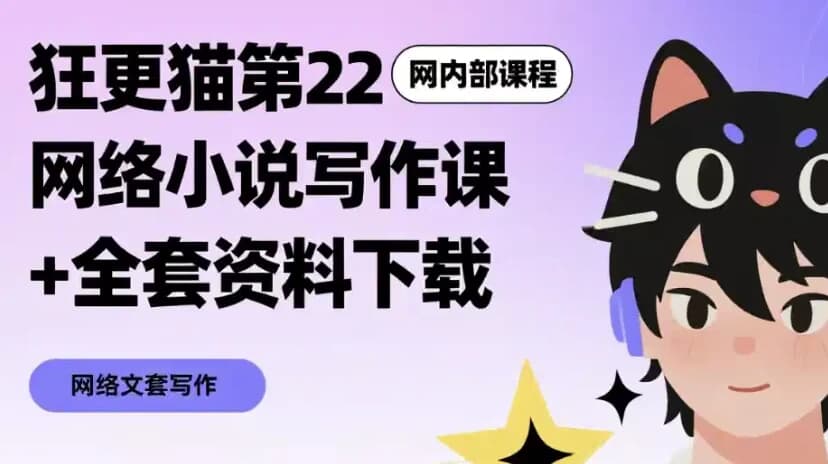 网络小说写作课+全套资料下载-酷软