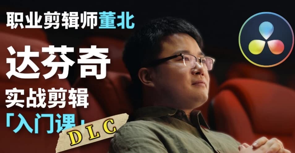 图片[1]-B站董北：达芬奇实战剪辑入门课（入门+升级+进阶）- 