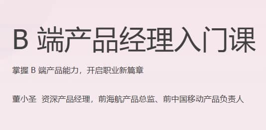 B端产品经理入门课（完结）-酷软
