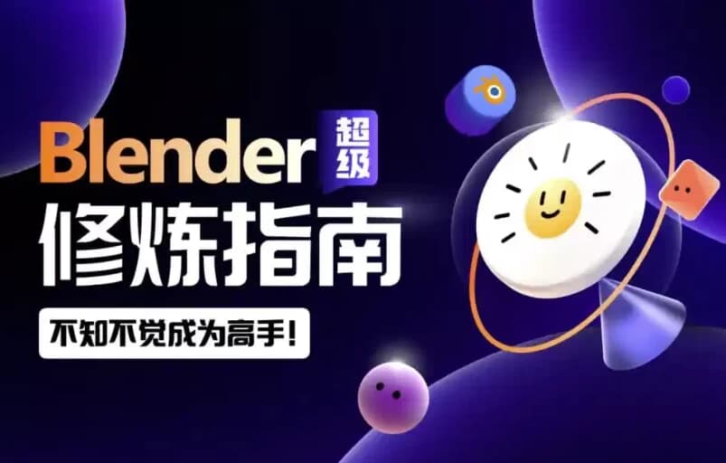 图片[1]-Blender超级修炼指南-酷软