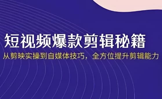 图片[1]-短视频·爆款剪辑必修课 + 自媒体技巧-酷软