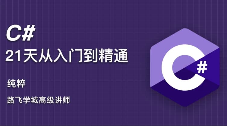 C#21天从入门到精通-酷软