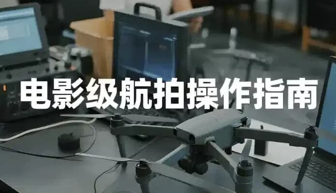 电影级航拍教程，大疆无人机全系手把手教学-酷软