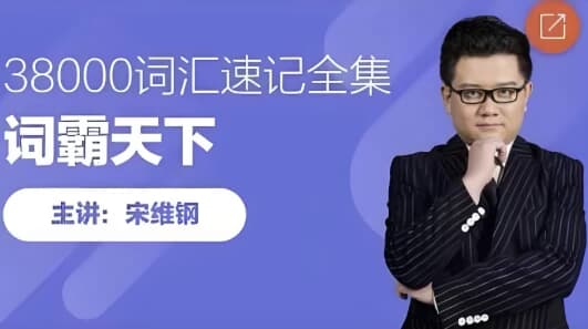 词霸天下38000词汇速记全集-酷软