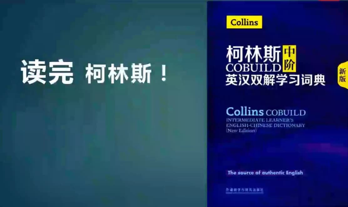 一年带你读完柯林斯英语学习-酷软