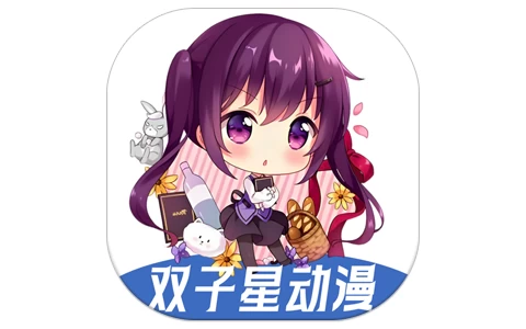双子星动漫 v4.5.1 去广告-酷软