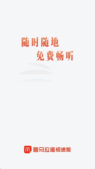 图片[1]-喜马拉雅极速版APP(安卓手机听书应用) v3.3.95.3 去广告修改版-酷软
